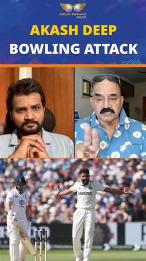 Akashdeep Bowling Attack | INDvsENG 2nd Test | Bosskey #indvseng #akashdeep #siraj #indvsengtest #lordstest #indvseng3rdtest #indiancricketteam #bcci #latestcricketnews #colorkannadi #colorkannadicricket | Color Kannadi