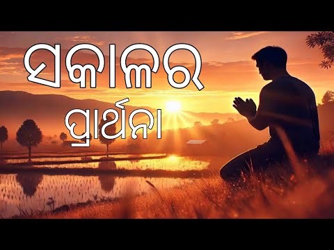 Morning prayer odia ll Jesus prayer odia bible // sakal partana
