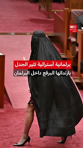 برلمانية أسترالية تثير الجدل بارتدائها البرقع داخل البرلمان | مونت كارلو الدولية / Monte Carlo Doualiya