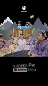 501K views · 10K reactions | มาฟังนิทาน "เด็กขุดบ่อน้ำ" ในตำนาน ของเฮียคมสันต์ #คมสันต์แซ่ลี #ลุงเอ #ckfastwork #เปาihavecpu #madunicorn #แมดยูนิคอร์น #จูจุ๊ฟป็อป | Mad Unicorn - แมด ยูนิคอร์น | Facebook