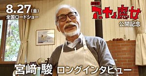 Hayao Miyazaki fait l'éloge de Aya et la sorcière