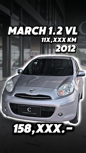 NISSAN MARCH 1.2 VL ปี 2012 เลขไมล์ 11X,XXX กม. ราคาเพียง 158,000 บาท | Chawalit Car --------------------------------- 📷 ผ่อน 4ปี 48 งวด 5,7XX.- 📷 ผ่อน 5ปี 60 งวด 4,8XX.- 📷 ผ่อน 6ปี 72 งวด 4,3XX.- 📷 ผ่อน 7ปี 84 งวด 4,XXX.- 📷 (ยอดผ่อนนี้เป็นการคำนวณยอดคร่าวๆในช่วงเวลาระยะหนึ่งเท่านั้น) --------------------------------- 📞 สนใจจองรถสอบถามข้อมูลเพิ่มเติมได้ที่เบอร์ด้านล่าง โทร. 087-757-5757 เซลล์แบงค์ โทร. 087-767-6767 เซลล์เจน โทร. 090-632-0320 เซลล์เค โทร. 096-361-5655 เซลล์ชร โทร. 061-949-4