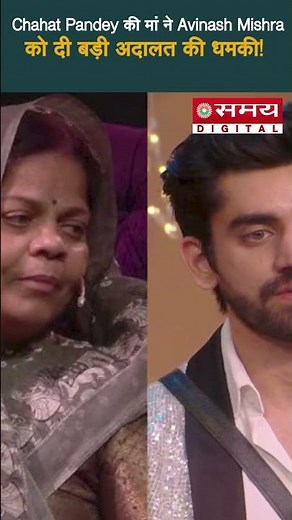 Chahat Pandey की मां ने Avinash Mishra को दी बड़ी अदालत की धमकी! | #biggboss18