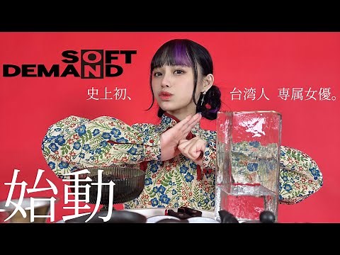 【SOD初台湾人専属女優】 齋齋いつきデビュー