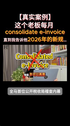 34K views · 270 reactions | 【真实案例】这个老板每月 consolidate...