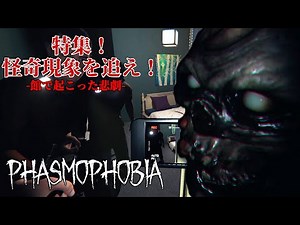 [Phasmophobia] Special Feature! Hunt for the Mysterious Phenomena!!!