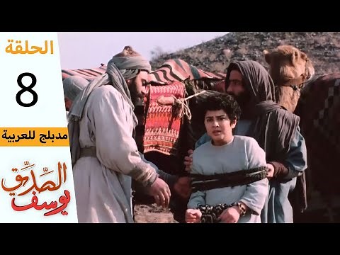 Prophet Joseph - Part 8 | مسلسل يوسف الصديق - الحلقة 8