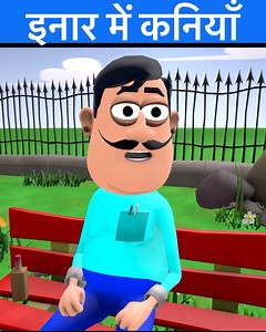 46K views · 1.1K reactions | इनार में कनियाँ  मैथिली कॉमेडी #maithilicomedy #MaithiliCartoon #comedy #madhubani #maithili #Bihar #mithilaboyzproduction #durgapuja #bibi #mithila #funny #cartoon #abhikas | MITHILA BOYZ PRODUCTION | Facebook