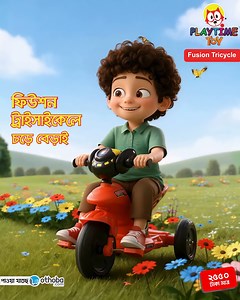 12M views · 5.2K reactions | প্লেটাইমের ফিউশন ট্রাইসাইকেলে রাইডিং এর মজা হবে দ্বিগুণ। #Playtimetoy #Fusiontricycle | Playtime Toy | Facebook
