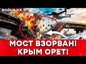 A BRIDGE WAS DESTROYED BY A DRONE: An operation that shocked everyone! 🔥 IS CRIMEA NOT HAPPY ANYM...