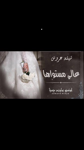 شيلة عروس جديد 2024 ◾للطلب التواصل واتس الرقم في صفحة الحساب تنفيذ الشيلات بالاسماء ا #شيلة_عروس #تراحيب #ترحيبيه #شيلة_ترحيب #شيلة_استقبال #شيلات_استقبال #شيلة_زواج #شيلة_ترحيبيه #شيلة_عروس #شيلة_تراحيب #عروس #ام_العروس #شيلات_حماسيه
