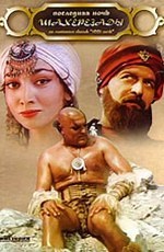 Последняя ночь Шахерезады (1987)