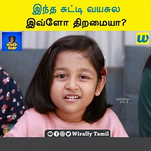 38K views · 773 reactions | ரவுடி பேபியின் சுட்டித்தனம் || Wirally -...