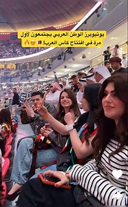 نجوم اليوتيوب يجتاحون افتتاح كأس العرب… أجواء ولا أروع!⚽️🇶🇦🔥 #اكسبلور#قطر#ترند_السعودية#كاس_العرب