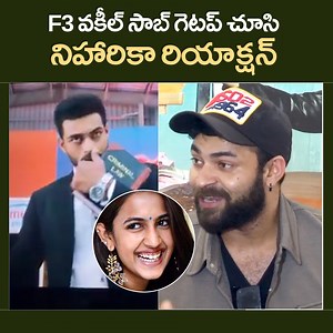 3K views · 109 reactions | F3 లో వకీల్ సాబ్ గెటప్ చూసి నిహారికా రియాక్షన్... #VarunTej About His Mother And Sister #Niharika Reaction On His Character In #F3 | MS Talkies | Facebook