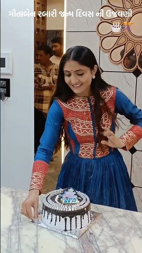 ગીતાબેન રબારી જન્મ દિવસ ની ઉજવણી 🎂🎊 #geetarabari #ytshort