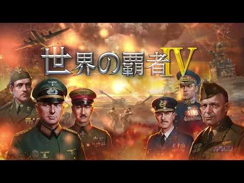 「世界の覇者4」アップデート情報