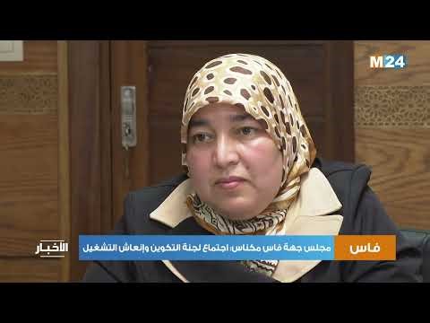 مجلس جهة فاس مكناس: اجتماع لجنة التكوين وإنعاش التشغيل