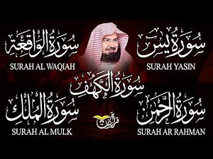 سورة يس + الواقعة + الرحمن + الملك + الكهف للرزق والشفاء العاجل باذن الله💚 عبد الرحمن السديس