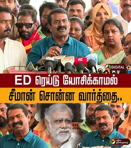 ED ரெய்டு யோசிக்காமல் சீமான் சொன்ன வார்த்தை.. | seeman #seeman #seemanspeech | புதிய தலைமுறை