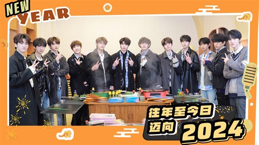 【TF家族】《九九八十一（one last time）》跨年特辑（上）：往年至今日，迈向2024