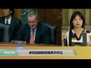 VOA连线：参院就朝鲜制裁再开听证