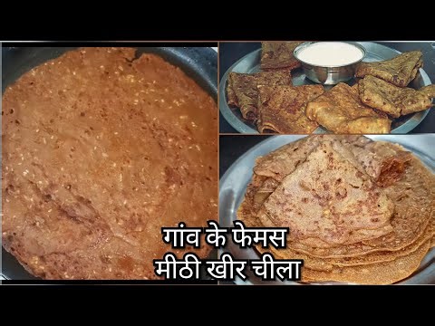 गांव के फेमस मीठे चीलेखीर। Punjabi gud saunf ke Chile। mithe chile kheer | sawan and kheer pude |