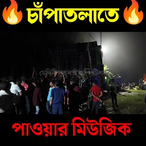 পাওয়ার মিউজিক ফাইনালি টেস্টিং করলো চাঁপাতলাতে। #PowerMusic #CHAPATALA | মেদিনীপুর বক্স কম্পিটিশান