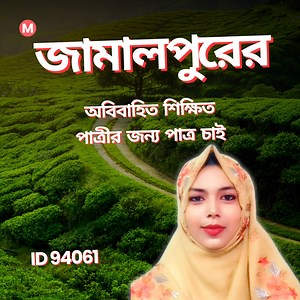 328K views · 4.4K reactions | জামালপুরের অবিবাহিত শিক্ষিত পাত্রীর...
