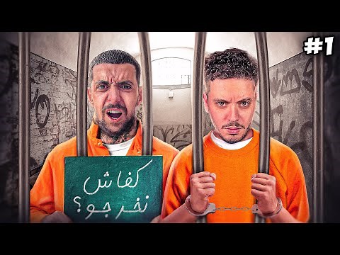 تشديت مع ‪@AhmedSabiri‬ فالحبس 😂 | A WAY OUT ( الحلقة الاولى)
