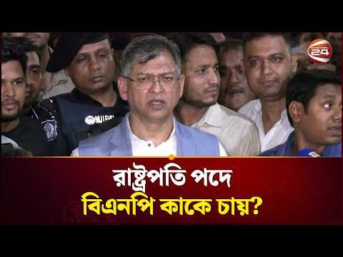 রাষ্ট্রপতি হিসেবে কাকে প্রস্তাব করবে বিএনপি? প্রশ্নে যা বললেন স্বরাষ্ট্রমন্ত্রী | President Election