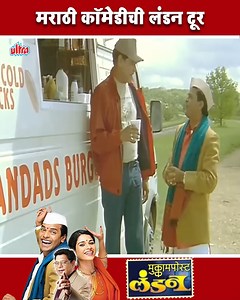 भरत जाधवचा लंडन धिंगाणा - जबरदस्त कॉमेडी चित्रपट | Mukkam Post London | Comedy Movie | Ultra Marathi Cinema . #bharatjadhav #comedyvideo #comedymovie #ultramarathicinema | Ultra Marathi Cinema