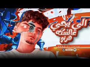 الى يجى عالسكه هرنو ( مزاول بزاول ) حمو الطيخا 2024 - توزيع قط كرموز