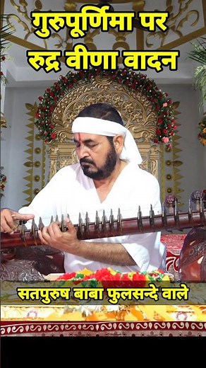 गुरु पूजा के अवसर पर रुद्र वीणा पर राग-हिंडोल|| #rudra #veena #vadan #gurupuja 2024 #ektusachcha