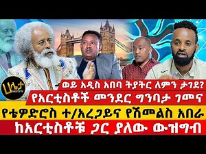 የአርቲስቶች መንደር ግንባታ ገመና | የቴዎድሮስ ተ/አረጋይና የሽመልስ አበራ ከአርቲስቶቹ ጋር ያለው ውዝግብ | ወይ አዲስ አበባ ትያትር ለምን ታገደ?