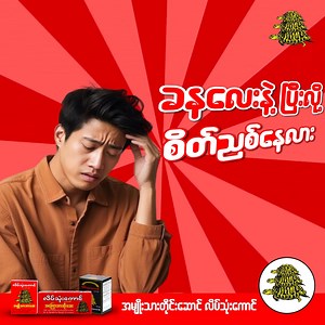 ညိုးနွမ်းလို့ မထောင်မတ် အမြန်ပြီးလို့ စိတ်ပျက်နေတဲ့ ညီကိုတို့ အားမပျက်စေဖို့ လာပြီ အမျိုးသားတိုင်းဆောင် "လိပ်သုံးကောင်" ဖုန်းနံပါတ် - 09400919140 နှင့် Page Messenger ကနေ ဆက်သွယ်ဝယ်ယူနိုင်ပါတယ် ခင်ဗျာ။ #လိပ်သုံးကောင် #အကြောအားတိုးဆေးမှုန့် #အကြောအားတိုးဆေးတောင့် #အမျိုးသားအားဆေး | လိပ်သုံးကောင်