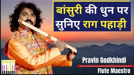 Raag Pahadi on Flute 🎶 | Flute Maestro Pravin Godkhindi | Soulful Indian Classical Music Immerse yourself in the serene beauty of Raag Pahadi, performed by renowned flute maestro Pravin Godkhindi. His mastery over melody and breath brings this delicate raga to life, painting vivid imagery of mountains, rivers, and peaceful twilight. 🎵 A soulful journey through the sound of the bansuri… calm, reflective, and timeless. #PravinGodkhindi #RaagPahadi #IndianClassicalMusic #FluteMusic #Bansuri #Inst