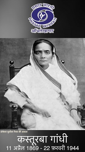 Kasturba Gandhi | Political Activist | बापू को महात्मा बनाने वाली शक्ति... Prasar Bharati Archives remembering political activist Kasturba Gandhi, who was involved in the Indian independence movement during British India. She was married to Mohandas Gandhi, commonly known as Mahatma Gandhi. #kasturbagandhi #gandhi #womanpower #activist #freedomfighter #reels #shorts #wife #inspiration | Prasar Bharati Archives
