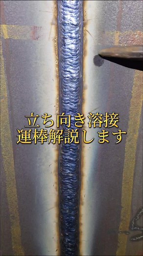 立ち向き溶接運棒解説します#溶接 #アーク溶接 #被覆アーク溶接 #アーク溶接昇り ##welderslife #現場溶接 #howto #weldingtiktok #stickwelders #stickwelding