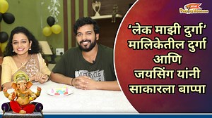 लेक माझी दुर्गा मालिकेतील रश्मी अनपट आणि स्वप्निल पवार यांना लागलेत बाप्पाचे वेध #LekMajhiDurga #RashmiAnpat #SwapnilPawar #Bollywood #PeepingMoonMarathi #Ganpati2022 #HappyGaneshChaturthi | PeepingMoon Marathi