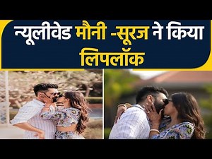 Mouni Roy-Suraj Nambiar ने Pool party में सबके सामने किया Liplock, Video Viral | FilmiBeat