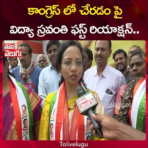 కాంగ్రెస్ లో చేరడం పై విద్యా స్రవంతి ఫస్ట్ రియాక్షన్ | Dr Vidya Sravanthi Joins To Congress | Tolivelugu.com #Telangana #politics #Congress #leader #drvidyasravanthi #first #reaction #after #joins #in #party #facetoface #with #journalistsrisailam #exclusive #viralpost #newsupdate #Tolivelugu | Tolivelugu.com