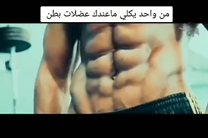 ‏#كمال_الاجسام #تحفيز #كابتن_نسيم محضور فزعتكم شكرآ جزيلآ