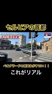 セルビアの首都、ベオグラードの街並みがすごい！#景色 #風景 #街並み