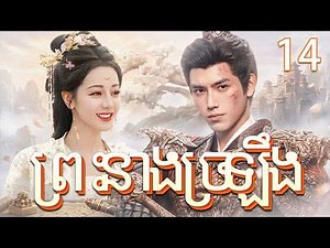 ព្រះនាងច្រឡឹង14 | រឿងចិន | រឿងភាគចិន | រឿងភាគចិននិយាយខ្មែរ | Full HD 1080p