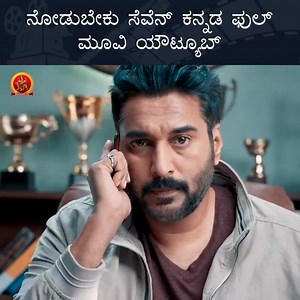 541K views · 10K reactions | Seven Kannada Movie Scene 8 | Regina Cassandra | Rahman | Nandita Swetha | Havish #ReginaCassandra #Rahman #Seven | Bhavani Kannada Movies | Facebook