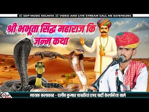 ।। श्री भभूता सिद्ध महाराज कि जन्म कथा।। bhabhuta sidh janm katha।। गायक दलीप कुमार केलनियां वाले