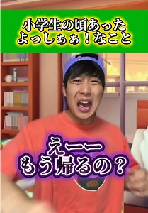 突然のイベントは激アツよなwwwww#あるある #小学生 #おすすめ #ともきアワード