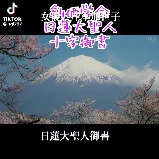 岸本加世子 仏法 日蓮大聖人 十界とは