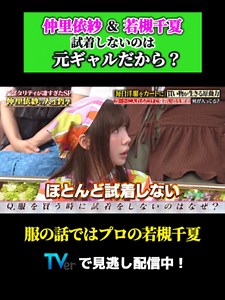 仲里依紗 若槻千夏 トークィーンズ 試着しない理由は元ギャル？